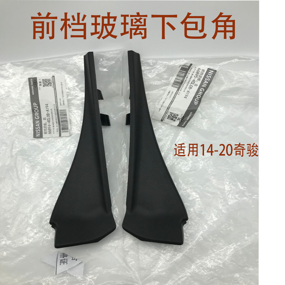 适用日产新奇骏全新奇骏前挡风玻璃下包角叶子板装饰板导流板饰板