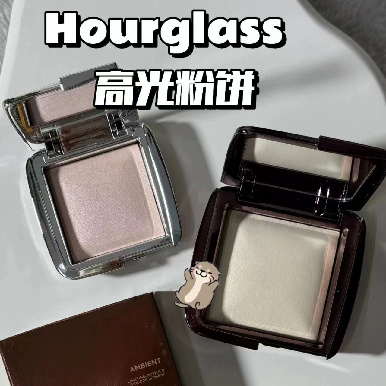Hourglass高光粉饼小样提亮修容