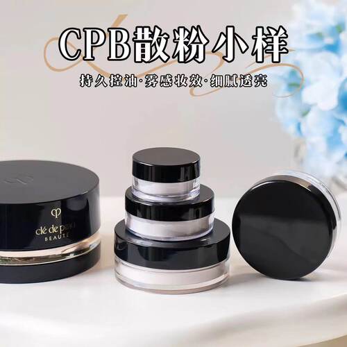 定妆神器！日本cpb散粉小样试色