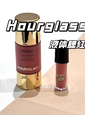 hourglass新色液体腮红小样试色牛奶紫muse surreal裸杏提升气色