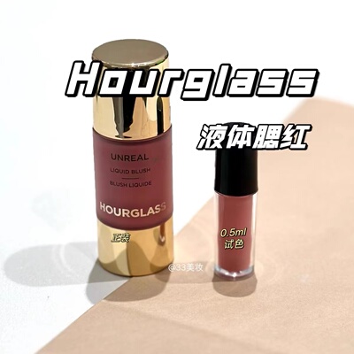 hourglass新色液体腮红小样试色牛奶紫muse surreal裸杏提升气色
