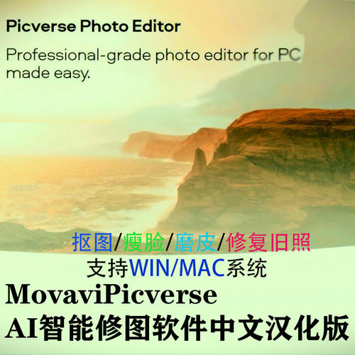 Movavi Picvers AI智能修图抠图瘦脸磨皮修复旧照图片上色编辑 PS
