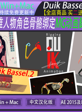 AE脚本-二维人物角色骨骼绑定MG动画脚本 Duik Bassel.2  Win/Mac