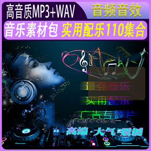 实用影视MV包装婚礼企业宣传片专题记录片公司广告片配乐音乐素材