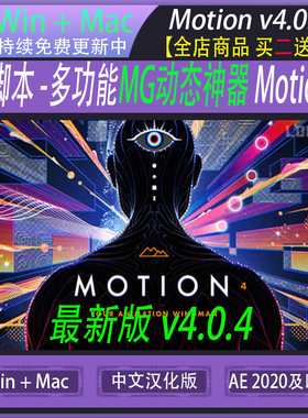 Motion V4.3.4 AE脚本 关键帧动画曲线MG动画脚本Win/Mac中文汉化