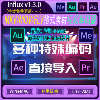 音频视频解码器 Influx 直接编辑 MKV/flac/FLV格式 AE/PR/ME插件