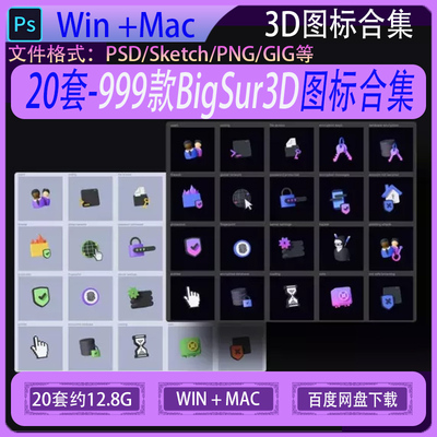 BigSur3D图标合集 医疗食品卡通人物电脑电商 icon 3D图标 PS模板