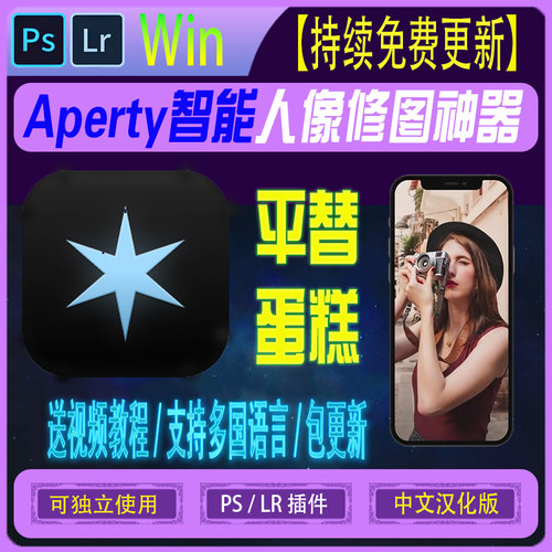 Aperty 平替像素蛋糕AI蒙版修图 PS/LR插件 磨皮瘦脸瘦身网红滤镜
