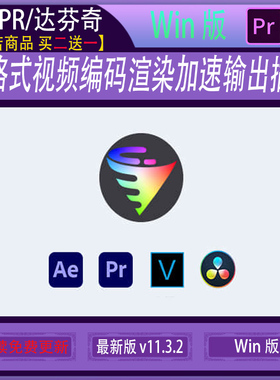 达芬奇/AE/PR/ME/VEGAS多格式视频编码渲染加速输出插件 Voukoder