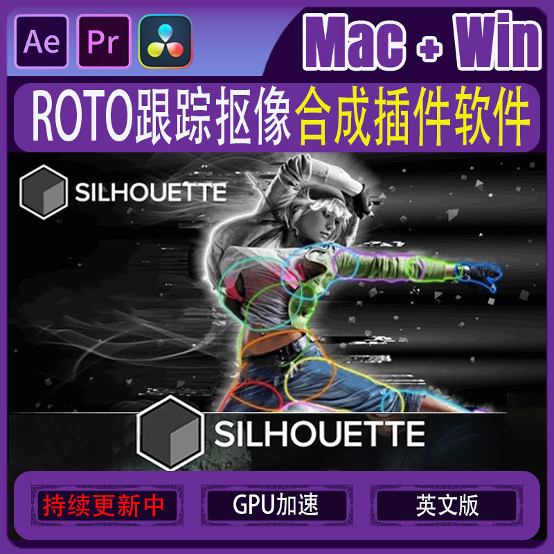 Silhouette ROTO 动态跟踪抠像合成涂抹擦除威亚AE/PR/达芬奇插件图片