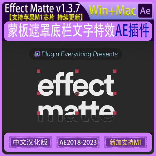 AE插件 Effect Matte v1.3.7 蒙板遮罩底栏文字特效汉化版WIN/MAC