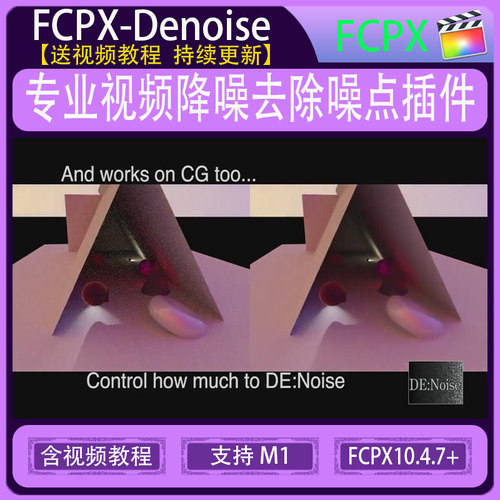 FCPX-Denoise 专业视频降噪去除噪点插件FCPX降噪插件含视频教程