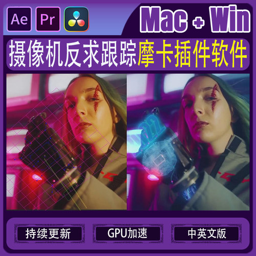 平面摩卡跟踪瘦脸软件 Mocha Pro 2026 win/mac AE/PR/达芬奇插件