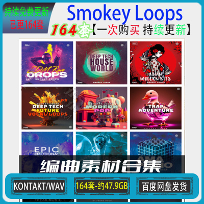 Smokey Loops 164套 编曲音源音色爵士嘻哈背景环境氛围采样合集