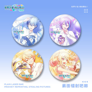 世界计划游戏周边青柳冬弥神代类天马咲希天马司58mm素面镭射徽章