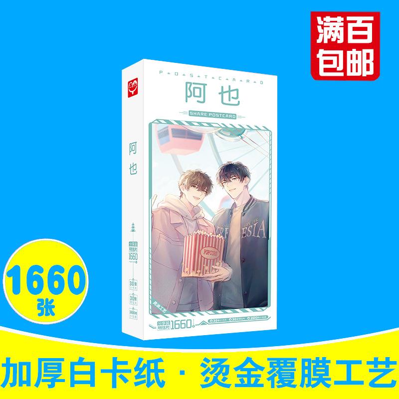 阿也盒明信片 装1660张 路星辞段嘉衍周边动漫名信片卡片贴纸