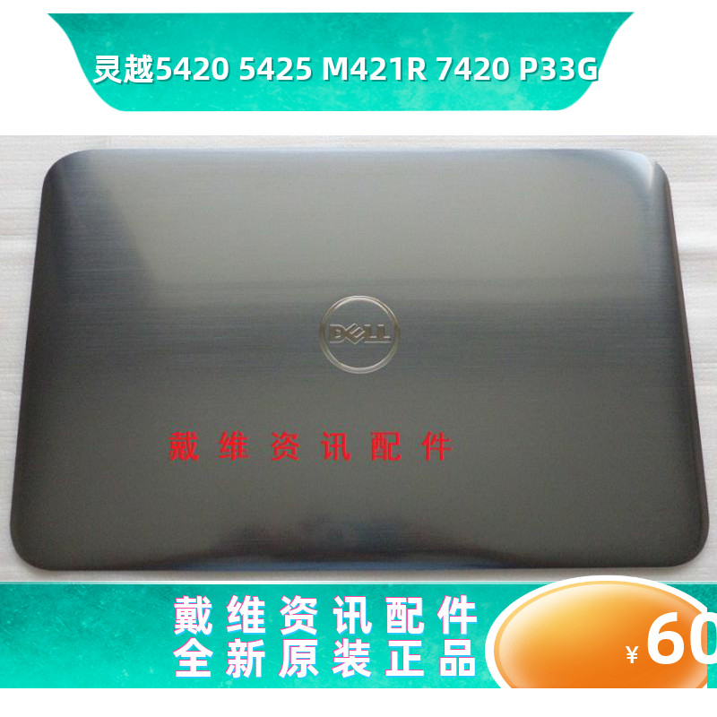 戴尔DELL 14R 5420 M421R 5425 7420 P33G全新原装笔记本外壳AC壳-封面