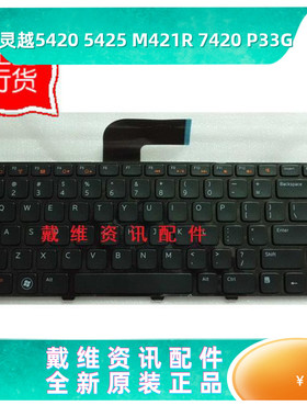 戴尔Dell 14R 5420 7420 M421R 5425 P33G 全新原装内置英文键盘
