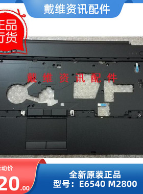 戴尔Dell E6540 M2800全新原装笔记本外壳C壳 掌托 GPV9K DJNC0