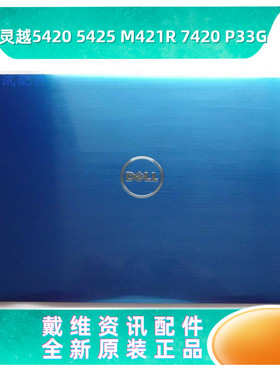戴尔外壳Dell 14R 5420 7420 M421R 5425 P33G原装蓝色A壳 D4V16