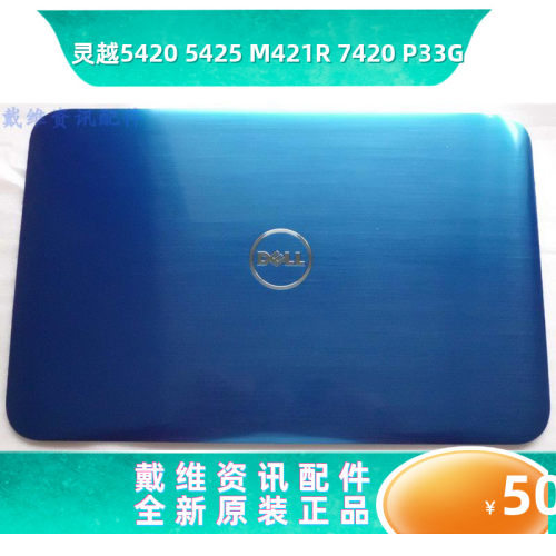 戴尔 14R 5420 7420 M421R 5425 P33G D4V16原装蓝色A壳 0D4V16
