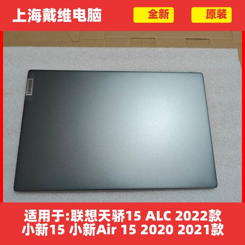 联想小新15 Air15 2020 21 22款天骄15 ALC 22款A壳B壳C壳D壳全新
