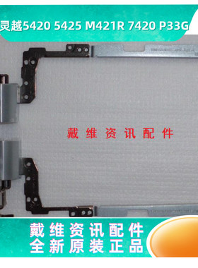 戴尔Dell 14R 5420 7420 M421R 5425 P33G原装屏轴 268YH C04XX