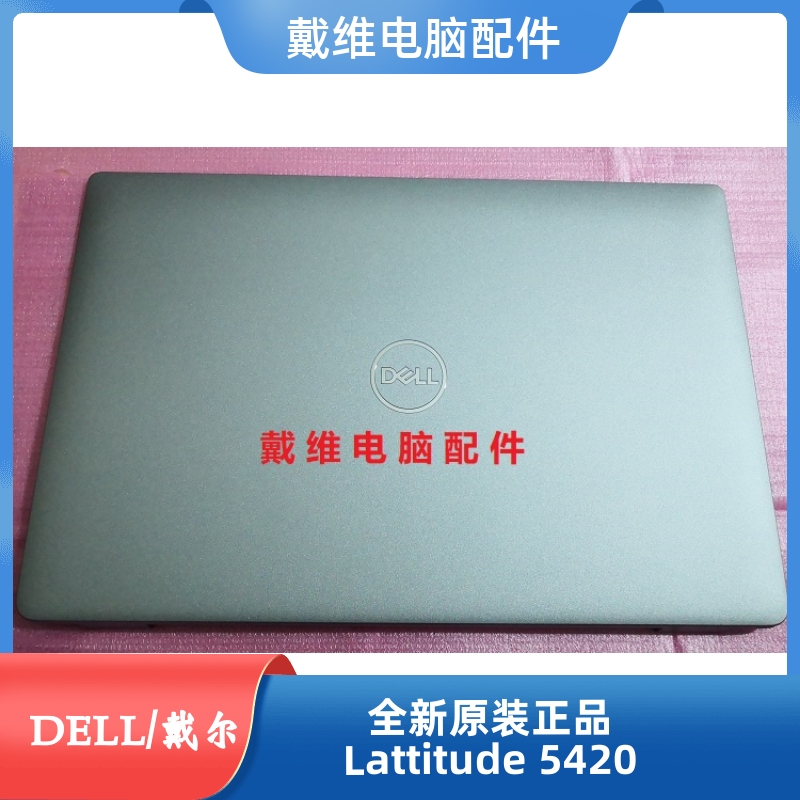 戴尔笔记本外壳5420A壳屏盖