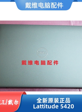 戴尔DELL Latitude 5420全新原装笔记本外壳 银灰色A壳 PN DW98X