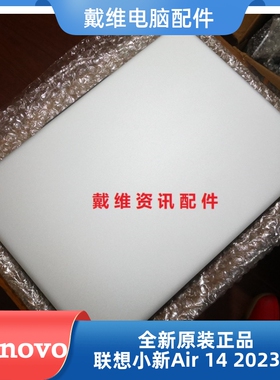 联想小新AIR 14 IAP8 2023款全新原装笔记本银色A壳 5CB1J75983
