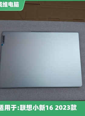 联想小新16 IAH8 2023款银色A壳全新原装笔记本外壳 5CB1L11327