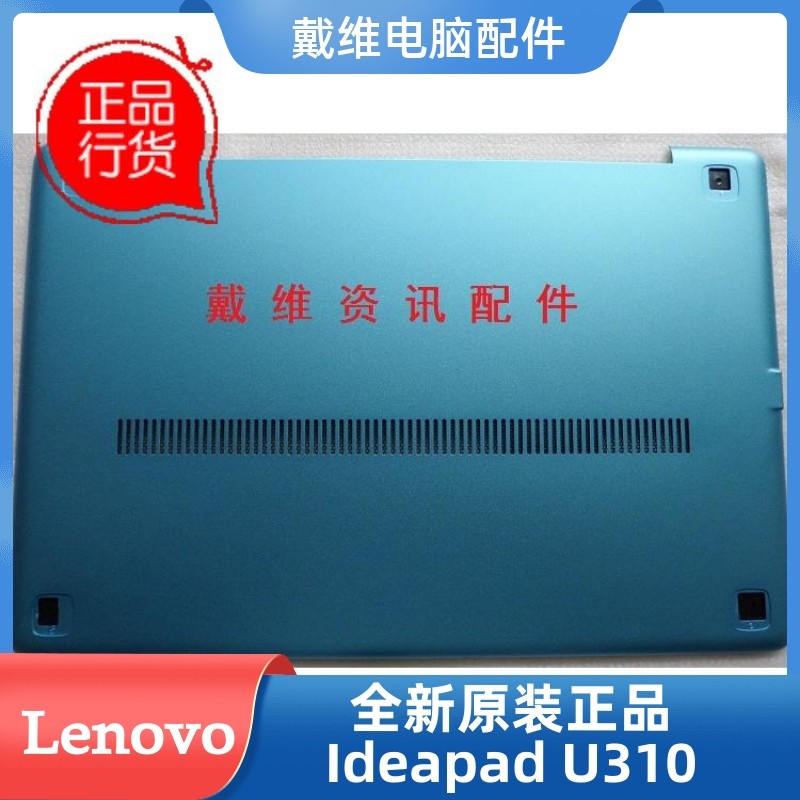 联想ideapad U310蓝色D壳全新原装笔记本外壳 3ALZ7BALV3