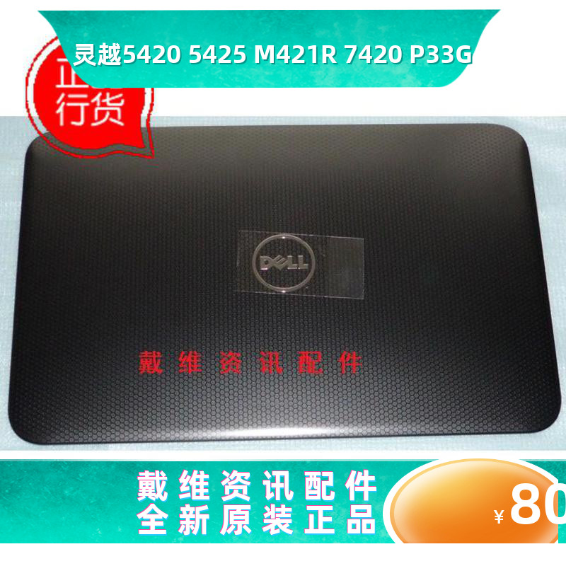 戴尔74205420A壳笔记本外壳