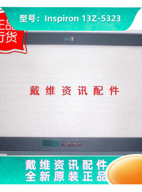 戴尔5323B壳屏框笔记本外壳