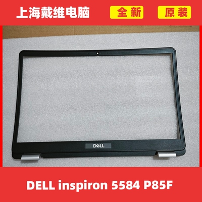 戴尔5584P85FJ0MYJ笔记本B壳