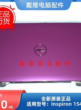 戴尔1545笔记本外壳A壳屏盖