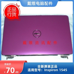 笔记本外壳 紫色A壳 Inspiron 屏盖 4HKV5 1545全新原装 戴尔Dell