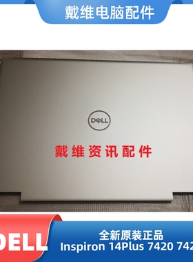戴尔DELL Inspiron 7420 7425全新原装笔记本外壳银色A壳 6XT2D