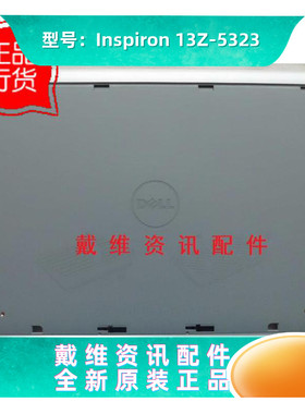 戴尔Dell Inspiron 13Z 5323全新原装外壳 银色A框架  屏盖 W7XV3
