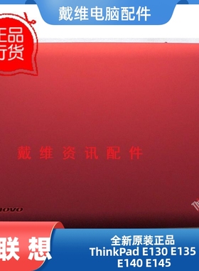 联想 ThinkPad E140 E145全新原装笔记本外壳 红色A壳  04W4354