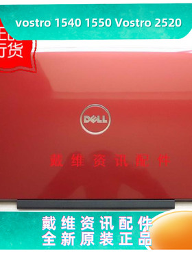 戴尔Dell Vostro 1540 1550 2520全新原装笔记本外壳红色A壳 屏盖
