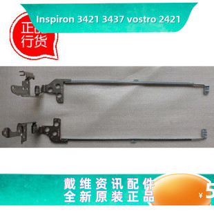 戴尔Dell Inspiron 3421 3437 Vostro 2421 全新原装笔记本屏轴