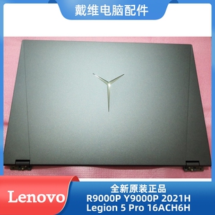 Legion Y9000P 5CB1C09072 16ACH6H全新原装 A壳 Pro 联想R9000P
