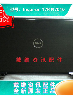 戴尔Dell Inspiron 17R N7010全新原装外壳 黑色A壳 屏盖PN YVTPC