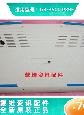 戴尔DELL G3 3500全新原装笔记本外壳 白色D壳 底壳 PN 4H9YC