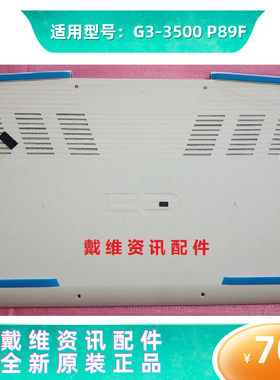 戴尔G33500笔记本外壳D壳底壳