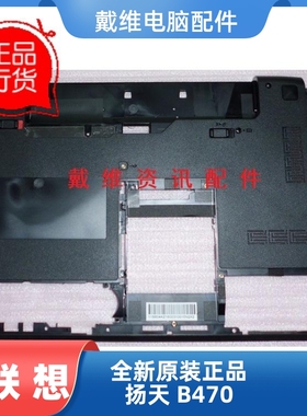 lenovo 联想 扬天 B470 全新原装笔记本外壳 黑色D壳 底壳 底座
