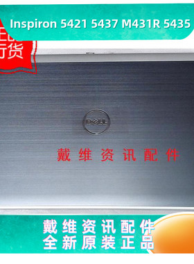 戴尔Dell Inspiron M431R 5435全新原装外壳 灰色A壳 屏盖 FH33H