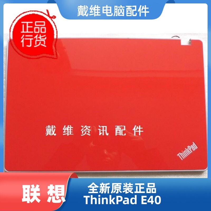 联想 thinkpad e40 全新原装笔记本红色a壳 屏盖 75y5707 75y4713