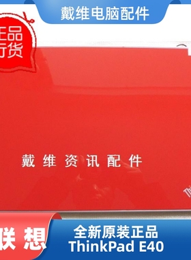 联想 ThinkPad E40 全新原装笔记本红色A壳 屏盖 75Y5707 75Y4713